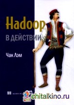 Hadoop в действии