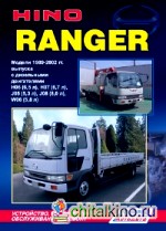 Hino Ranger: Модели 1989-2002 гг. выпуска с дизельными двигателями. Устройство, техническое обслуживание и ремонт