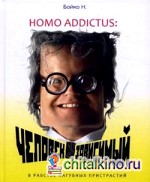 Homo addictus: Человек зависимый: в рабстве пагубных пристрастий
