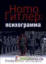 Homo Гитлер: психограмма