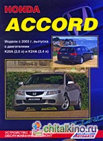 Honda Accord: Модели с 2003 г. выпуска. Устройство, техническое обслуживание и ремонт