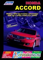 Honda Accord: Модели c 2008 года выпуска. Устройство, техническое обслуживание и ремонт