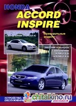 Honda Accord Inspire 2003-2007 гг: выпуска, 2002-2008 гг. выпуска. Устройство, техническое обслуживание и ремонт