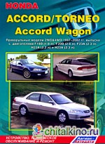 Honda Accord/Torneo, Accord Wagon: Праворульные модели. Устройство, техническое обслуживание и ремонт