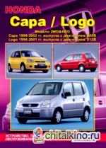 Honda Capa / Logo: Модели 2WD&4WD: Capa 1998-2002 гг. выпуска с двигателем D15B (1,5 л), Logo 1996-2001 гг. выпуска с двигателем D13B (1,3 л). Устройство, техническое обслуживание и ремонт