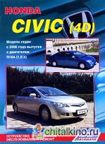 Honda Civic (4D): Модели седан с 2006 года выпуска с двигателем R18A (1,8 л). Устройство, техническое обслуживание и ремонт