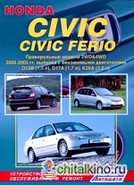 Honda Civic / Civic Ferio: Устройство, техническое обслуживание и ремонт