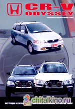 Honda CR-V, Odyssey: Модели выпуска с 1995 г. Эксплуатация, устройство, техническое обслуживание, ремонт