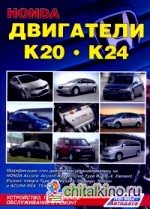 Honda двигатели K20, K24: Диагностика. Ремонт. ТО
