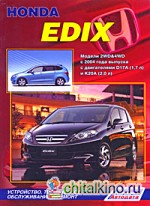 Honda Edix: Модели 2WD&4WD с 2004 года выпуска с двигателями D17A (1,7 л) и К20А (2,0 л). Устройство, техническое обслуживание и ремонт