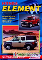 Honda Element: Модели 2WD and 4WD с 2003 г. выпуска с двигателем К24А (2,4 л). Устройство, техническое обслуживание и ремонт