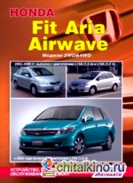 Honda Fit Aria (модели 2WD&4WD 2002-2009 гг: выпуска), Honda Airwave c 2005 года выпуска. Устройство, техническое обслуживание и ремонт