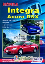 Honda Integra / Acura RSX: Модели 2001-2007 гг. выпуска с двигателем К20А (2,0 л). Устройство, техническое обслуживание и ремонт