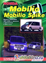 Honda Mobilio / Mobilio Spike: Модели 2WD&4WD 2001-2008 гг. выпуска с двигателем L15A (1,5 л). Устройство, техническое обслуживание и ремонт