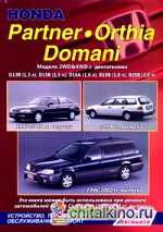 Honda Partner / Orthia / Domani: Модели 2WD&4WD с двигателями D13B (1,3 л), D15B (1,5 л), D16A (1,6 л), В18В (1,8 л), В20В (2,0 л). Устройство, техническое обслуживание и ремонт