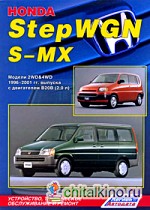 Honda StepWGN / S-MX c 1996 по 2001 года выпуска (2WD&4WD)