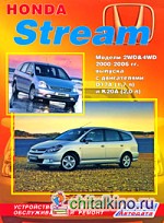 Honda Stream: Модели 2WD and 4WD с 2000-2006 гг. выпуска. Устройство, техническое обслуживание, ремонт