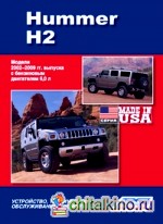 Hummer H2: Модели 2002-2009 гг. выпуска. Устройство, техническое обслуживание и ремонт