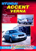 Hyundai Accent / Verna: Модели с 2006 года выпуска. Устройство, техническое обслуживание и ремонт