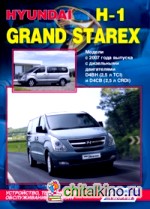 Hyundai H-1 / Grand Starex: Модели с 2007 года выпуска. Устройство, техническое обслуживание и ремонт