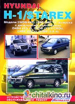 Hyundai H-1 / Starex: Модели 2WD and 4WD 1998 — 2007 гг. выпуска с дизельными двигателями D4BH (2,5 л), D4CB (2,5 л CRDi), D4BF (2,5 л), D4BB (2,6 л). Устройство, техническое обслуживание и ремонт