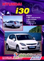 Hyundai i30: Модели с 2007 года выпуска. Устройство, техническое обслуживание и ремонт