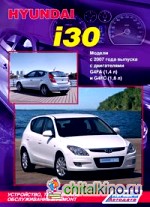 Hyundai i30: Модели с 2007 года выпуска. Устройство, техническое обслуживание и ремонт