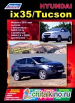 Hyundai ix35 / Tucson: Модели c 2010 года выпуска. Устройство, техническое обслуживание и ремонт