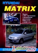 Hyundai Matrix: Модели с 2001 года выпуска. Устройство, техническое обслуживание и ремонт