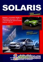 Hyundai Solaris с 2011 года выпуска: Руководство для профессионалов по ремонту и техническому обслуживанию
