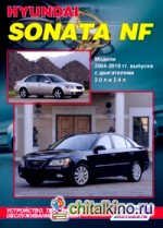 Hyundai Sonata NF: Модели 2004-2010 гг. выпуска. Устройство, техническое обслуживание и ремонт