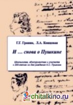 И: снова о Пушкине
