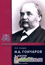 И: А. Гончаров в жизни и творчестве