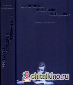 »…И мучилась, и работала невероятно»: Дневники М. В. Нечкиной