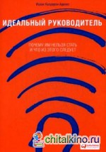 Идеальный руководитель: Почему им нельзя стать и что из этого следует