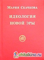 Идеология Новой Эры