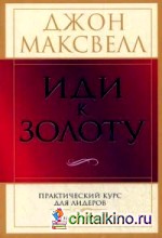 Иди к золоту