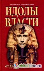 Идолы власти от Хеопса до Путина