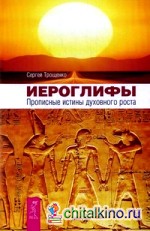 Иероглифы: Прописные истины духовного роста