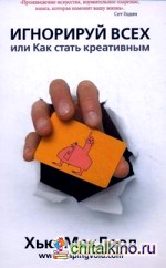 Игнорируй всех, или Как стать креативным