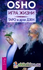 Игра жизни: Таро в духе дзен