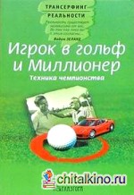 Игрок в гольф и миллионер