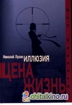 Иллюзия: Цена — жизнь