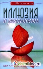 Иллюзия и реальность, или Как стать счастливым
