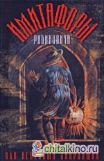 Имитафоры Рабиновича, или Небесный закройщик