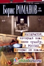 Император, который знал свою судьбу: И Россия, которая не знала