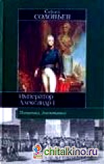 Император Александр I