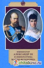 Император Александр III и императрица Мария Федоровна: Переписка