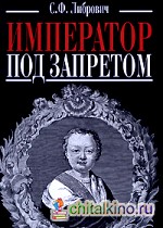 Император под запретом