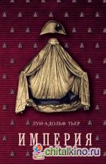 Империя: В 4-х томах. Том 4. История консульства и империи